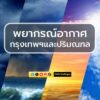 พยากรณ์อากาศประจำวันที่-7-พฤษภาคม-2569-กรุงเทพและปริมณฑล-อาก-|-2026-05-06-23:47:00