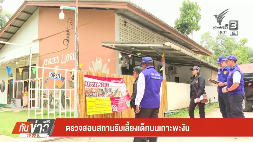 ตรวจสอบสถานรับเลี้ยงเด็กบนเกาะพะงัน-ข่าวใต้แลได้ที่เรา-#tha