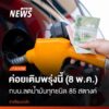 วันนี้-(7-พค2569)-กบน.-มีมติปรับลดราคาน้ำมันทุกชนิดลิตรละ