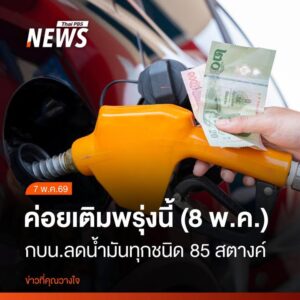 วันนี้-(7-พค2569)-กบน.-มีมติปรับลดราคาน้ำมันทุกชนิดลิตรละ