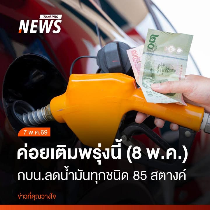วันนี้-(7-พค2569)-กบน.-มีมติปรับลดราคาน้ำมันทุกชนิดลิตรละ