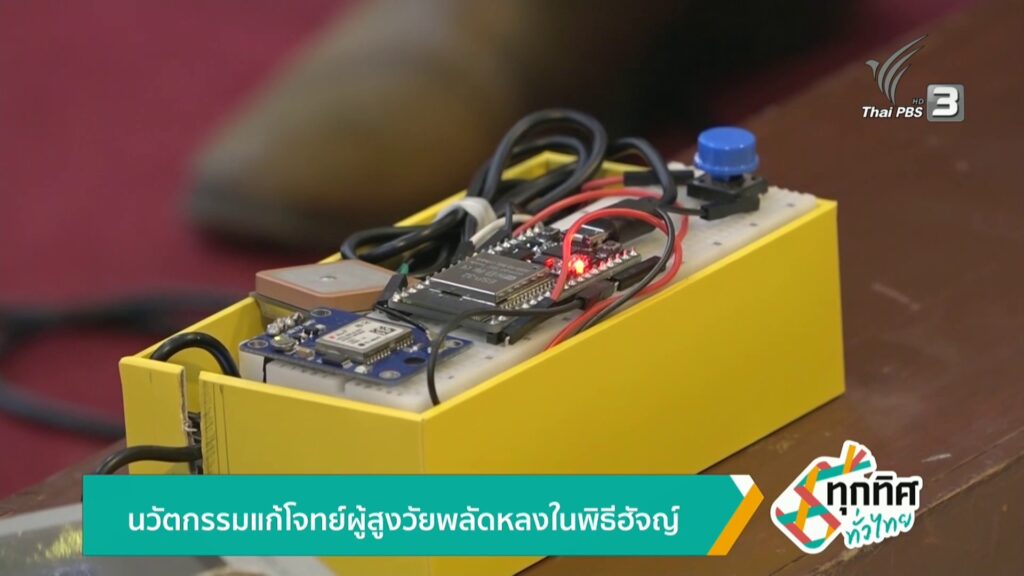 นวัตกรรมแก้โจทย์ผู้สูงวัยพลัดหลงในพิธีฮัจญ์-ข่าวใต้แลได้ที่