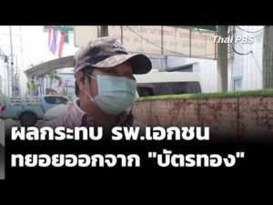 โรงพยาบาลเอกชน ทยอยออกจาก “บัตรทอง” กระทบสิทธิผู้ป่วยรักษาต่อเนื่อง  8 พ.ค. 69