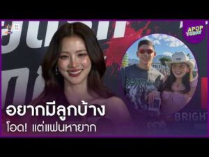 ด่วน “ใบเฟิร์น พิมพ์ชนก” อยากมีลูกบ้าง แต่แฟนหายาก ยินดี “มายด์” ตั้งท้องทายาทคนแรก | APOP This day Online