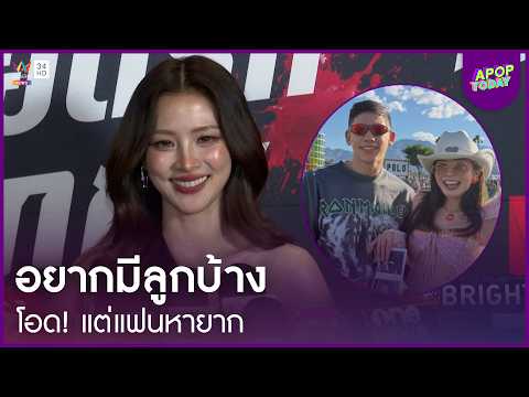 ด่วน “ใบเฟิร์น พิมพ์ชนก” อยากมีลูกบ้าง แต่แฟนหายาก ยินดี “มายด์” ตั้งท้องทายาทคนแรก | APOP This day Online