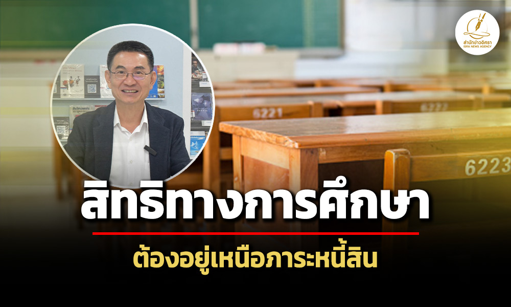 กสมจี้นายกฯ-เร่งแก้ปัญหา-รร.ไม่ออกเอกสารสำคัญให้เด็กค้างค่าเทอม-ย้ำสิทธิต้องเหนือหนี้