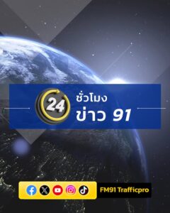 24-ชั่วโมงข่าว-91-ประจำวันที่-6-พฤษภาคม-2569.-เพลิงไหม้-โร-|-2026-05-06-22:46:00