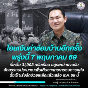 หาดใหญ่-รองผู้ว่าฯ-สงขลา-ชี้แจงความคืบหน้าโอนเงินช่วยเหลือ-|-2026-05-06-12:23:00