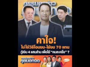คาใจ ไม่ใช้วิธีโอนงบ-ใช้งบ 70 แทน กู้เงิน 4 แสนล้าน เพื่อใช้ คนละครึ่ง ? อัพเดทข่าว
