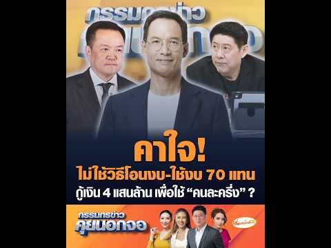 คาใจ ไม่ใช้วิธีโอนงบ-ใช้งบ 70 แทน กู้เงิน 4 แสนล้าน เพื่อใช้ คนละครึ่ง ? อัพเดทข่าว