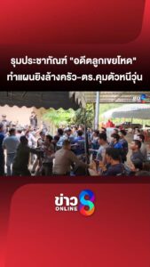 รุมประชาทัณฑ์-“อดีตลูกเขยโหด”-ทำแผนยิvล้างครัว-ตำรวจคุมตัวหนีวุ่น-|สถานการณ์|ข่าวช่อง8