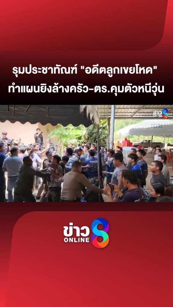 รุมประชาทัณฑ์-“อดีตลูกเขยโหด”-ทำแผนยิvล้างครัว-ตำรวจคุมตัวหนีวุ่น-|สถานการณ์|ข่าวช่อง8