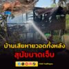 เพลิงไหม้เสียหายวอดทั้งหลัง-พบสุนัข-2-ตัวอยู่ในกรงข้างบ้าน-ถ-|-2026-05-06-22:34:00