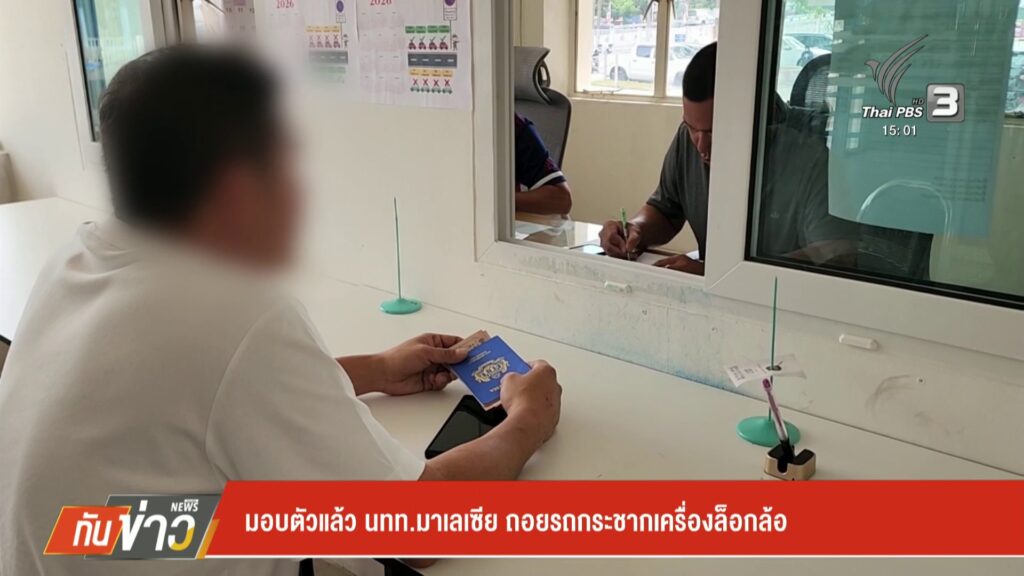 มอบตัวแล้ว-นักท่องเที่ยวมาเลเซีย-ถอยรถกระชากเครื่องล็อคล้อ-ข่าวใต้แล