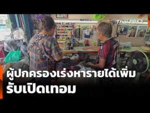 ผู้ปกครองเร่งหารายได้เพิ่ม รับเปิดเทอม | ข่าวค่ำ 8 พ.ค. 69