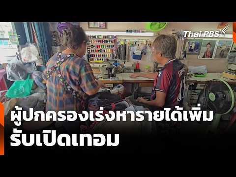 ผู้ปกครองเร่งหารายได้เพิ่ม รับเปิดเทอม | ข่าวค่ำ 8 พ.ค. 69