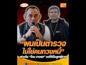 ผมเป็นตำรวจไม่ใช่คนทวงหนี้ ฝากถึง โทน บางแค ขอให้เป็นลูกผู้ชาย อัพเดทข่าว