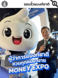 ผู้ว่าการแบงก์ชาติชวนร่วมงาน-money-expo-2026-กระทบไหล่น้องบี