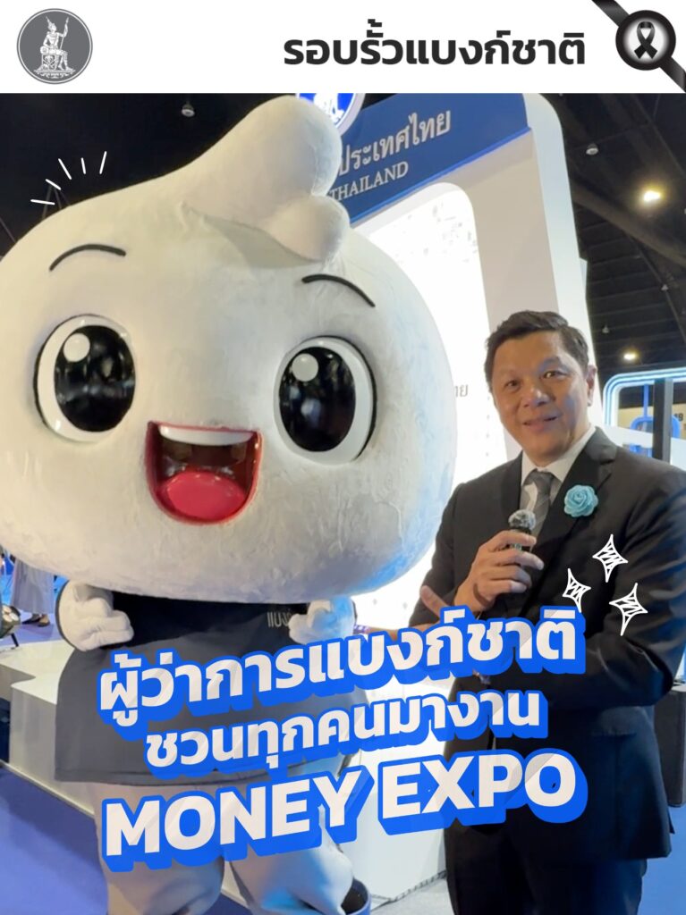 ผู้ว่าการแบงก์ชาติชวนร่วมงาน-money-expo-2026-กระทบไหล่น้องบี