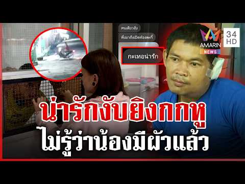 ด่วน ไม่รู้ว่ามีสามีแล้ว เปิดแช็ตหมาหยอกไก่จีบเมียคนอื่น หวิดเป็นผีเฝ้าห้อง  | 08/05/69