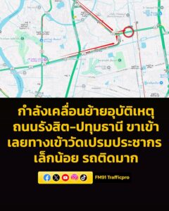 0744-น.-กำลังเคลื่อนย้าย-อุบัติเหตุ-ถนนรังสิต-ปทุมธานี-ขาเข-|-2026-05-08-00:53:00