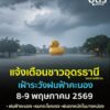 -แจ้งเตือน-พายุฝนฟ้าคะนอง-7-8-พฤษภาคม-2569-บริเวณภาคเหนือ-ภ