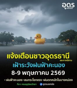 -แจ้งเตือน-พายุฝนฟ้าคะนอง-7-8-พฤษภาคม-2569-บริเวณภาคเหนือ-ภ