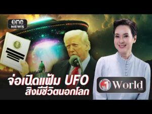 จ่อเปิดแฟ้ม UFO สิ่งมีชีวิตนอกโลก | วันเวิลด์ | สำนักข่าววันนิวส์