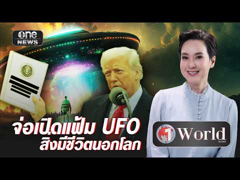 จ่อเปิดแฟ้ม UFO สิ่งมีชีวิตนอกโลก | วันเวิลด์ | สำนักข่าววันนิวส์