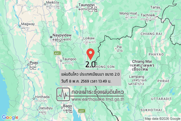แผ่นดินไหวขนาด-20-ประเทศเมียนมา-2026-05-08-13:49:50-ตามเวลาประเทศไทย-|-วันศุกร์ที่-8-พฤษภาคม-พศ.-2569