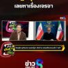สหรัฐฯคุมไม่ได้จริง-เลยหาเรื่องเจรจา-|-ข่าวมันส์เขี้ยว
