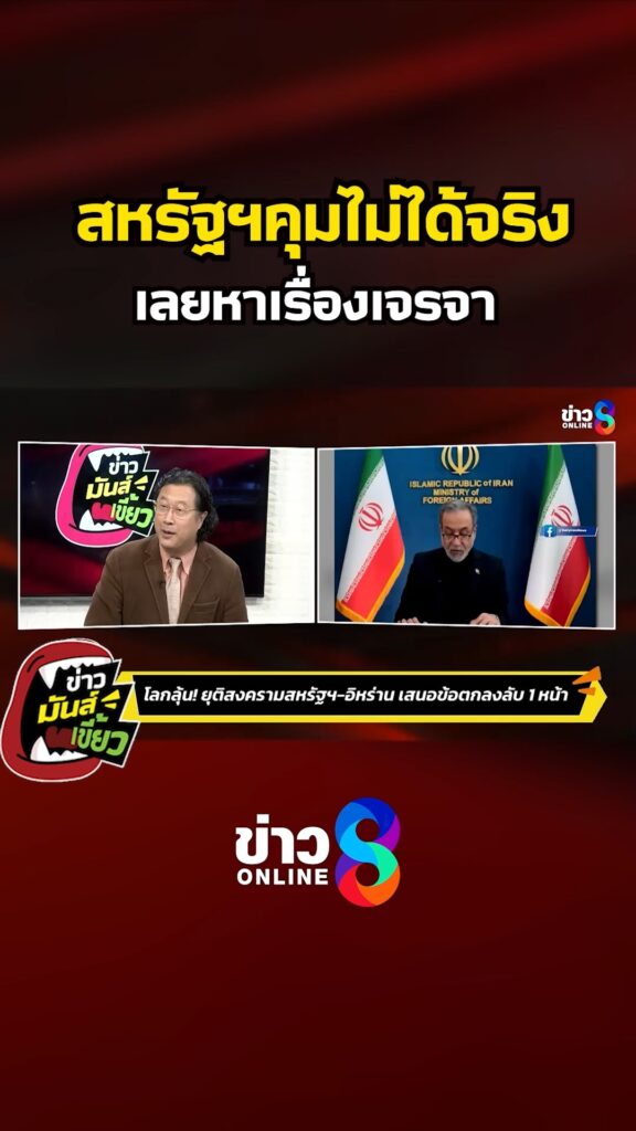 สหรัฐฯคุมไม่ได้จริง-เลยหาเรื่องเจรจา-|-ข่าวมันส์เขี้ยว
