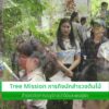 stay-กิจกรรม-“tree-missions-ภารกิจนักสำรวจต้นไม้”-️-ใ