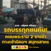 0716-น.-ถนนพระราม-2-ขาเข้า-ทางเข้านิคมอุตสาหกรรม-สมุทรสาคร-|-2026-05-08-00:17:00
