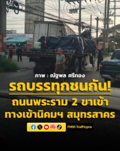 0716-น.-ถนนพระราม-2-ขาเข้า-ทางเข้านิคมอุตสาหกรรม-สมุทรสาคร-|-2026-05-08-00:17:00