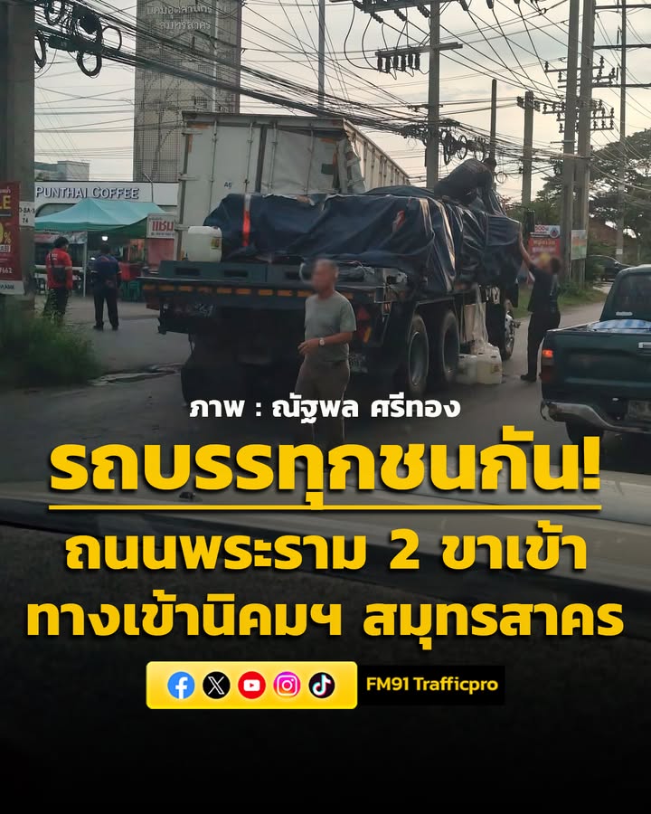 0716-น.-ถนนพระราม-2-ขาเข้า-ทางเข้านิคมอุตสาหกรรม-สมุทรสาคร-|-2026-05-08-00:17:00