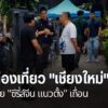 ตำรวจท่องเที่ยวนำกำลังตรวจสอบกองถ่ายซีรี่ส์แนวตั้งจีนเถื่อน