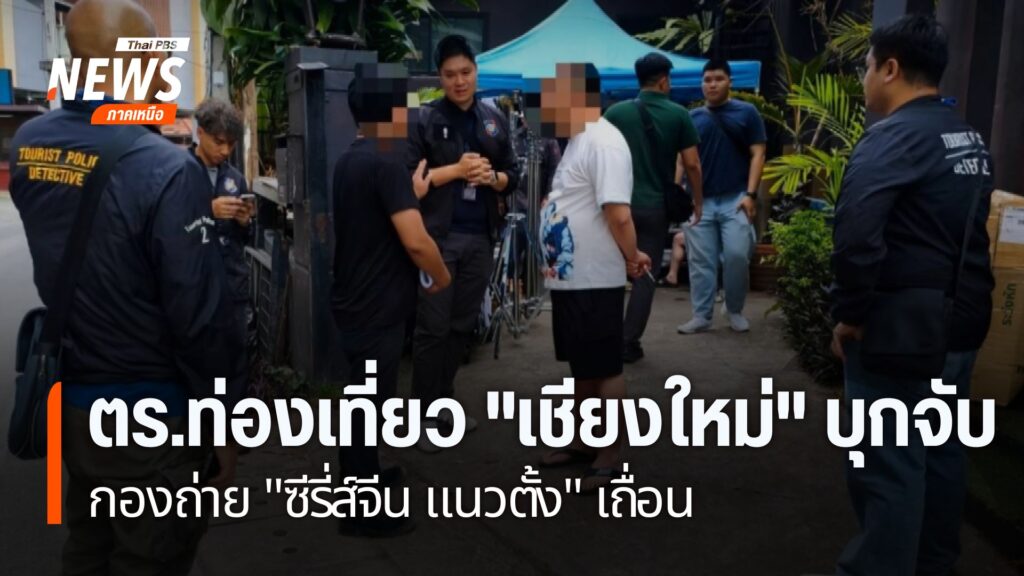 ตำรวจท่องเที่ยวนำกำลังตรวจสอบกองถ่ายซีรี่ส์แนวตั้งจีนเถื่อน