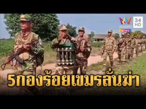 ด่วน รอบนี้เขมรไม่ยอม ฝึกซ้อมยิvปืนครก-เสริมกำลังพล 5 กองร้อย | ข่าวอรุณอมรินทร์ | 09/05/69