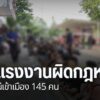 ตำรวจทางหลวงพิษณุโลก-ไล่ล่ากลุ่มขบวนการลักลอบขนแรงงานข้ามชาต