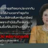 the-exit-:-“อาม่า-สุนีย์”-ตอบข้อสงสัยปมซื้อที่ดินใกล้โครงการ