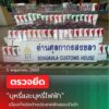 บางกล่ำ-กรมศุลกากรตรวจยึด-บุหรี่และบุหรี่ไฟฟ้า-เมืองกำเน-|-2026-05-08-12:31:00
