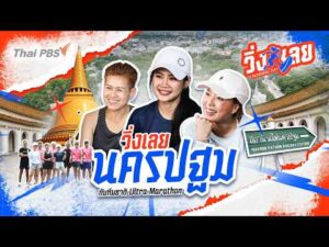 วิ่งเลยนครปฐม กับทีมชาติ Extremely Marathon | วิ่งเลย Working Day