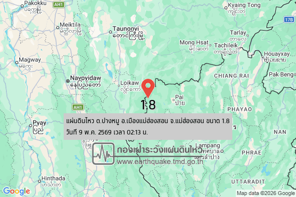 แผ่นดินไหวขนาด-18-ตปางหมู-อเมืองแม่ฮ่องสอน-จ.แม่ฮ่องสอน-2026-05-09-02:13:13-ตามเวลาประเทศไทย-|-  -regionบริเวณ