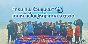 -กรม-ทช-ร่วมชุมชนเดินหน้าฟื้นฟูหญ้าทะเล-จ.ตราด-วันที่-7