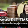 รัฐบาลดัน-dlt-tms-ยกระดับโลจิสติกส์ดิจิทัล-ลดต้นทุน-เพิ่มศัก