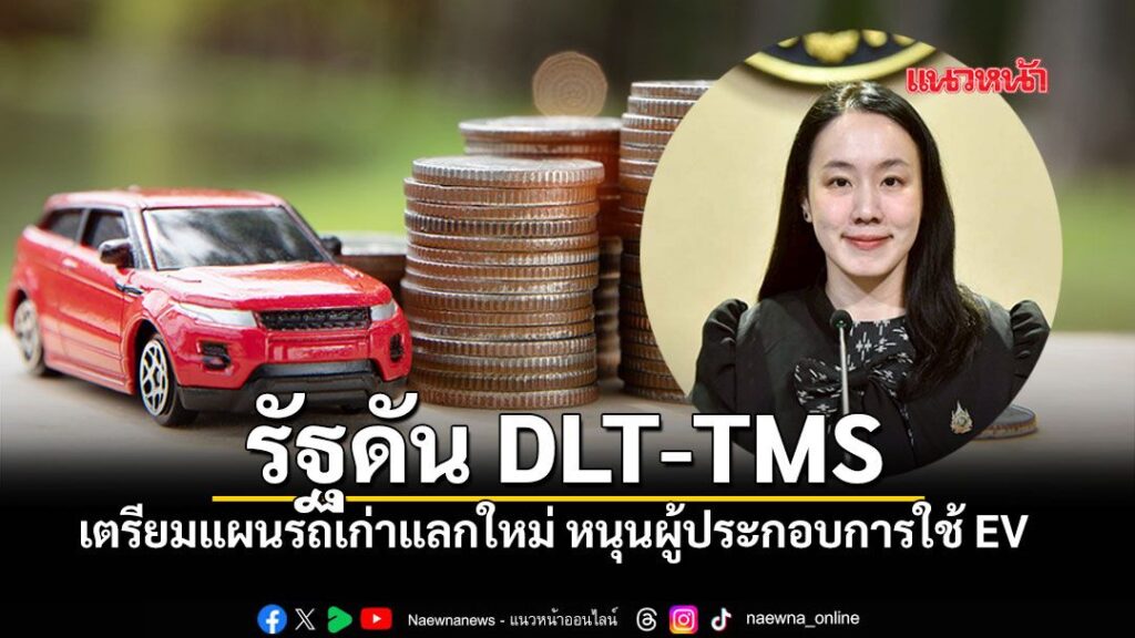 รัฐบาลดัน-dlt-tms-ยกระดับโลจิสติกส์ดิจิทัล-ลดต้นทุน-เพิ่มศัก
