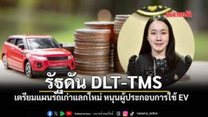 รัฐบาลดัน-dlt-tms-ยกระดับโลจิสติกส์ดิจิทัล-ลดต้นทุน-เพิ่มศัก