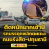 0704-น.-ถนนรังสิต-ปทุมธานี-ขาเข้า-เลยทางเข้าวัดเปรมประชากรเ-|-2026-05-08-00:04:00