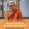 แจ้งข่าวอาการอาพาธ-หลวงพ่อสมเกียรติ-ชิตมาโร-เมื่อวันจันทร์ท